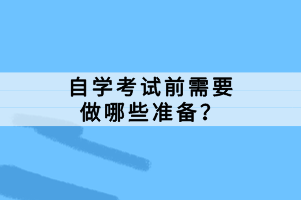 自學(xué)考試前需要做哪些準備？