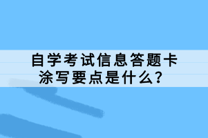 自學(xué)考試信息答題卡涂寫要點是什么？