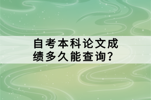 自考本科論文成績多久能查詢？