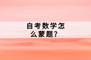 自考數(shù)學(xué)怎么蒙題?