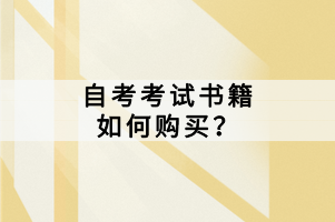 自考考試書籍如何購買？