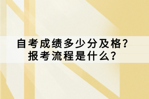 自考成績多少分及格？報考流程是什么？