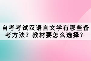 自考考試漢語(yǔ)言文學(xué)有哪些備考方法？教材要怎么選擇？