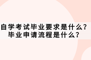自學(xué)考試畢業(yè)要求是什么?畢業(yè)申請(qǐng)流程是什么?