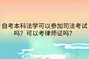 自考本科法學(xué)可以參加司法考試嗎?可以考律師證嗎?
