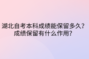 湖北自考本科成績能保留多久？成績保留有什么作用？