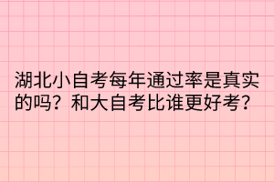 湖北小自考每年通過率是真實的嗎？和大自考比誰更好考？