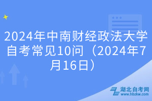 2024年中南財經政法大學自考常見10問（2024年7月16日）