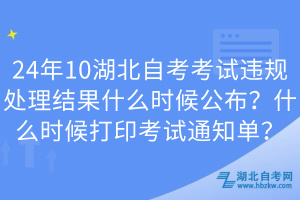 24年10湖北自考考試違規(guī)處理結(jié)果什么時候公布?什么時候打印考試通知單?