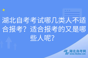 湖北自考考試哪幾類人不適合報(bào)考？適合報(bào)考的又是哪些人呢？