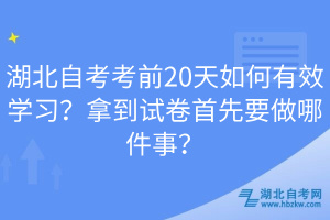 湖北自考考前20天如何有效學(xué)習(xí)？拿到試卷首先要做哪件事？