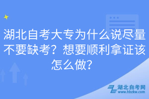 湖北自考大專為什么說盡量不要缺考？想要順利拿證該怎么做？