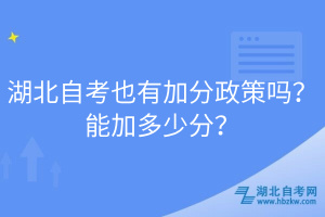 湖北自考也有加分政策嗎?能加多少分?