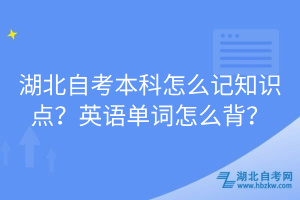 湖北自考本科怎么記知識點？英語單詞怎么背？
