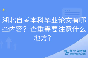 湖北自考本科畢業(yè)論文有哪些內(nèi)容？查重需要注意什么地方？