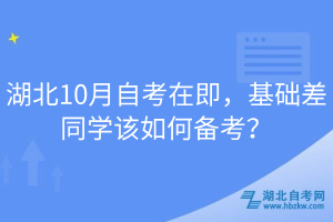 湖北10月自考在即,基礎(chǔ)差同學(xué)該如何備考?