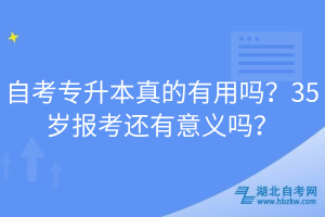 自考專升本真的有用嗎？35歲報考還有意義嗎？