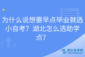 為什么說想要早點(diǎn)畢業(yè)就選小自考？湖北怎么選助學(xué)點(diǎn)？