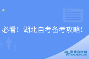 必看！湖北自考備考攻略！