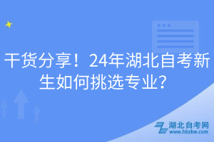 干貨分享！24年湖北自考新生如何挑選專業(yè)？