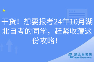 干貨！想要報(bào)考24年10月湖北自考的同學(xué)，趕緊收藏這份攻略！