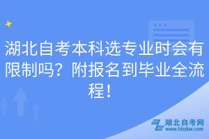 湖北自考本科選專業(yè)時(shí)會(huì)有限制嗎？附報(bào)名到畢業(yè)全流程！