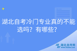 湖北自考冷門專業(yè)真的不能選嗎？有哪些？