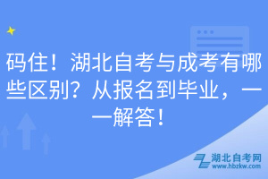 碼住！湖北自考與成考有哪些區(qū)別？從報名到畢業(yè)，一一解答！