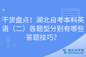 干貨盤點！湖北自考本科英語（二）各題型分別有哪些答題技巧？
