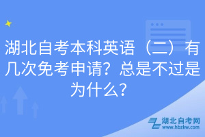 湖北自考本科英語（二）有幾次免考申請(qǐng)？總是不過是為什么？
