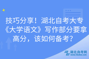 技巧分享！湖北自考大專《大學(xué)語文》寫作部分要拿高分，該如何備考？