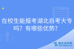 在校生能報(bào)考湖北自考大專嗎？有哪些優(yōu)勢(shì)？