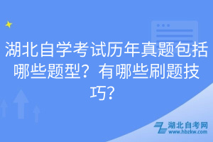 湖北自學(xué)考試歷年真題包括哪些題型？有哪些刷題技巧？