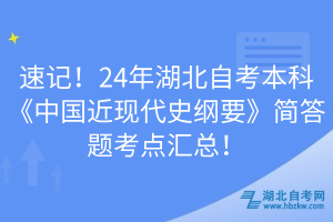 速記！24年湖北自考本科《中國(guó)近現(xiàn)代史綱要》簡(jiǎn)答題考點(diǎn)匯總！