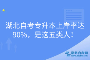 湖北自考專升本上岸率達(dá)90%，是這五類人！