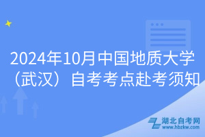 2024年10月中國(guó)地質(zhì)大學(xué)(武漢)自考考點(diǎn)赴考須知