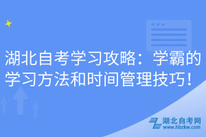 湖北自考學習攻略：學霸的學習方法和時間管理技巧！
