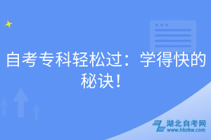 自考專科輕松過(guò)：學(xué)得快的秘訣！
