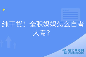 純干貨！全職媽媽怎么自考大專？