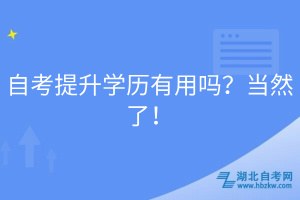 自考提升學(xué)歷有用嗎？當(dāng)然了！