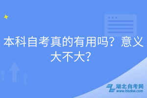 本科自考真的有用嗎？意義大不大？