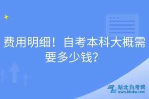 費用明細！自考本科大概需要多少錢？