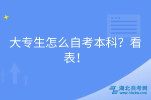 大專(zhuān)生怎么自考本科？看表！