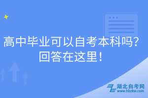 高中畢業(yè)可以自考本科嗎？回答在這里！