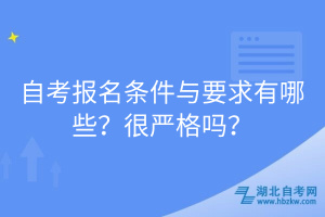 自考報(bào)名條件與要求有哪些？很?chē)?yán)格嗎？