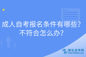 成人自考報(bào)名條件有哪些?不符合怎么辦?