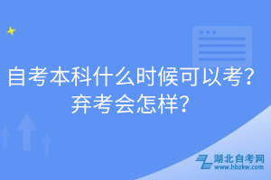 自考本科什么時(shí)候可以考？棄考會(huì)怎樣？