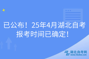 已公布！25年4月湖北自考報考時間已確定！