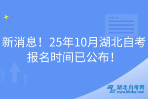 新消息！25年10月湖北自考報(bào)名時(shí)間已公布！