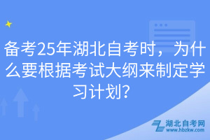 備考25年湖北自考時(shí)，為什么要根據(jù)考試大綱來制定學(xué)習(xí)計(jì)劃？